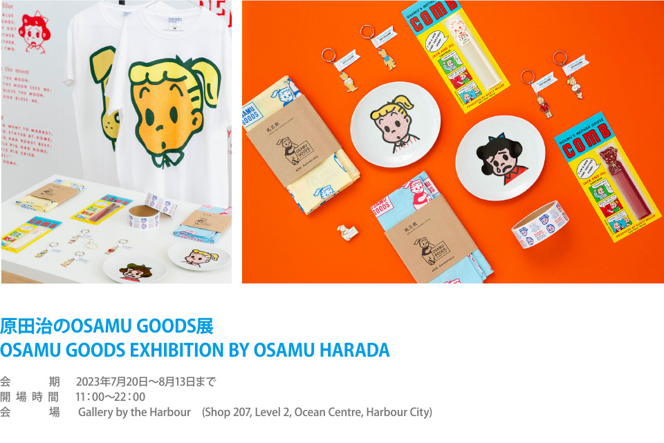  原田治のOSAMU GOODS展 OSAMU GOODS EXHIBITION BY OSAMU HARADA