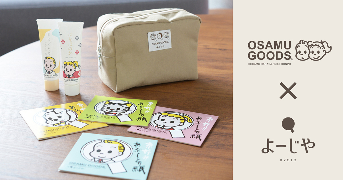 よーじや×OSAMU GOODS初コラボ！限定パッケージ全5アイテム、10