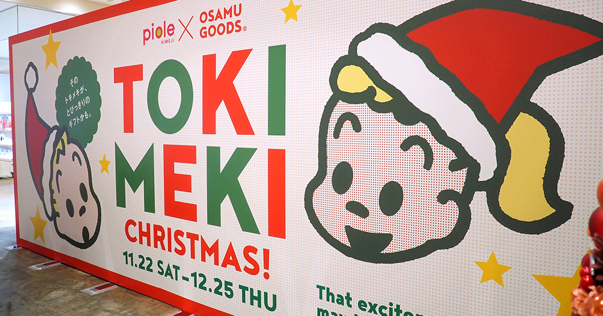 ピオレ姫路×OSAMU GOODS「TOKIMEKI CHRISTMAS」開催中。「OSAMU GOODS