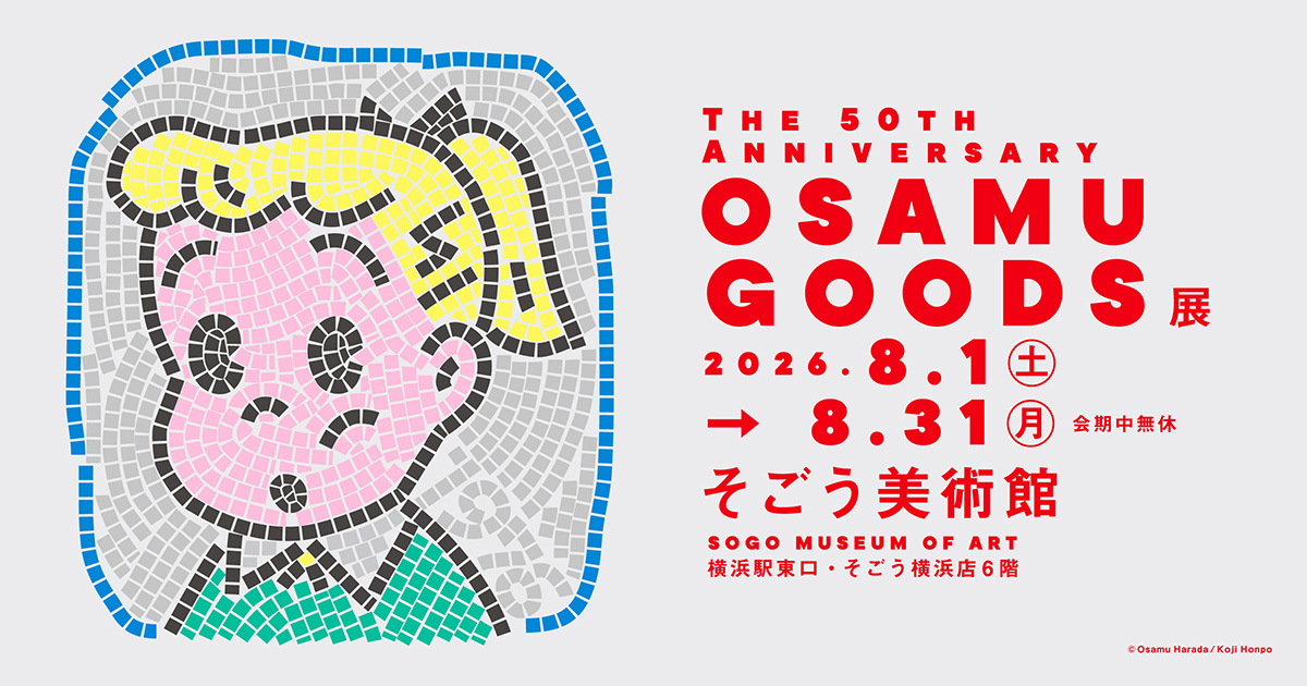 2026年8月1日開幕！祝・50周年『The 50th Anniversary OSAMU GOODS展